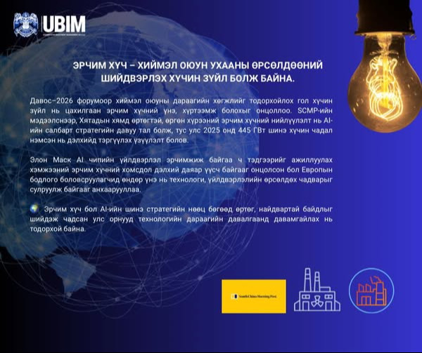 ЭРЧИМ ХҮЧ – ХИЙМЭЛ ОЮУН УХААНЫ ӨРСӨЛДӨӨНИЙ ШИЙДВЭРЛЭХ ХҮЧИН ЗҮЙЛ